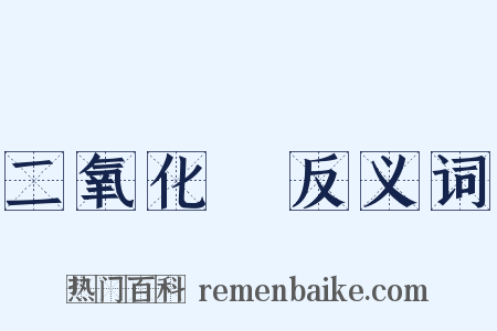 二氧化錳反义词是什么意思的图片